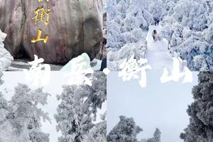 【元旦】12.31-1.2南岳衡山烧香祈福，赏冬日雾凇 逛衡阳老街东洲岛 看最美喷泉灯光秀