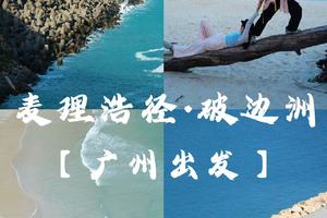 每周六广州出发徒步香港最美 麦理浩径二段浪茄湾＋破边洲 送能量冲剂