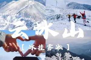 【成团】 1.1-1.2两期冰雪世界云冰山冰挂、雾凇、风车、云海、冰雪、油岭瑶寨、万山朝王、瑶族篝火晚会
