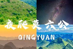 12.20晚-12.21【广东版剑龙山】夜爬清远莫六公，壮丽喀斯特峰群山和最美山脊线