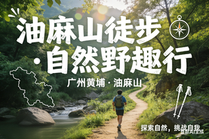 4月18日-广州黄埔油麻线