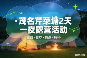 4月22-23日-茂名芹菜塘露营