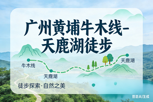 4月25日-广州黄埔牛头山-天鹿湖