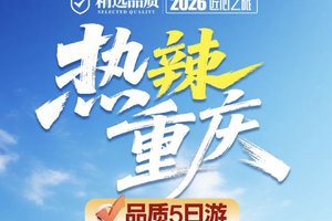 【热辣重庆5天】重庆洪崖洞、仙女山、天生三桥、九黎城、濯水古镇、万天宫、蒲花暗河、爱莉丝庄园、万象阁、李子坝轻轨穿楼