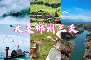 成团！共三期!【大美郴州三天 】郴州雾漫小东江、高椅岭、仰天湖大草原、马皇丘大峡谷、瓦窑坪、裕后街