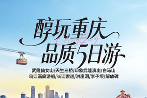 【醇玩重庆】武隆天生三桥、 仙女山 、 印象武隆、乌江游船、白马山、长江索道、千面重庆、李子坝 、白公馆、渣滓洞、解放碑