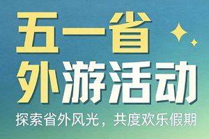 五一省外精华游
