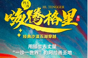 【2025版】经典腾格里沙漠4天3晚“五湖穿越”52KM徒步