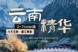 梦幻云南·云南精华丨6天5晚｜经典大环线，一次玩遍滇西北知名地