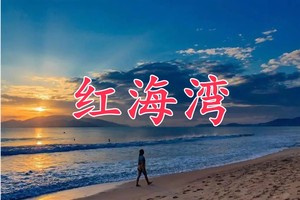 12月21周日 汕尾红海湾探秘人气网红海上古堡，徒步粤东最美海岸线 一天！