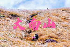 12.20周六 大南山精华段穿越【看满山遍野芦苇花海】邂逅最美云中草原