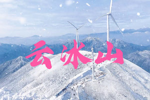 成团！周末两天-冰雪世界【云冰山】冰挂、雾凇、风车、云海、冰雪、油岭瑶寨、万山朝王、瑶族篝火晚会长桌宴