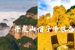 成团！12.20-12.21金秋相约粤北小九寨南雄帽子峰银杏、世界遗产韶关丹霞山、阳元石、长老峰拍照摄影