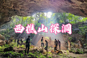  【西樵山探洞】12月21日 周日 佛山西樵山探洞，惊险刺激又好玩，追一场耶稣光盛宴 一天！