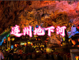 1.1-1.3日-连州地下河+ 峡天下云渡玻璃吊桥+油岭瑶寨+英西峰林+瑶族篝火晚会 