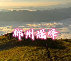 【瑶峰】12.20晚-12.21周六夜爬 郴州瑶峰-绝美高山草甸，星空日出云海，郴州小众秘境 