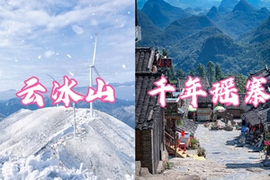成团！【云冰山+油岭瑶寨】冰挂、雾凇、风车、云海、冰雪、万山朝王、瑶族篝火晚会长桌宴