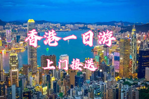 天天出发！【香港纯玩一日游】含午餐-维多利亚港，金紫荆广场，天星小轮，太平山顶，前九广铁路钟楼，星光大道，香港本地药妆