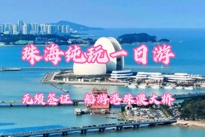 成团！【珠海十里画廊】含午餐--徒步情侣路灯塔，打卡日月贝歌剧院，圆明新园，励骏庞都，港珠澳大桥公路口岸