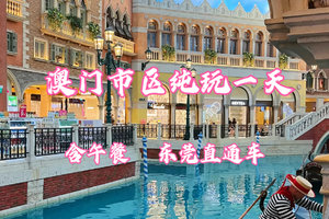 成团!【澳门纯玩一日游】含午餐−大三巴，渔人码头，回归贺礼陈列馆，钻石表演，巴黎人，威尼斯度假村