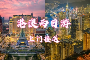 【邂逅港澳】香港观光+澳门观光+港珠澳大桥 两天游