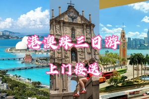 每天发团！【港澳珠】香港观光+澳门观光+珠海观光  纯玩3天游