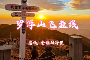 绿野仙踪【罗浮山飞鱼线】--自驾/活动群拼车