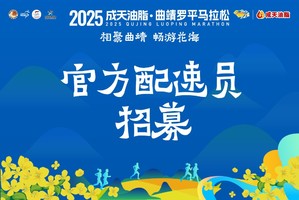 【官方配速员招募】2025曲靖罗平马拉松