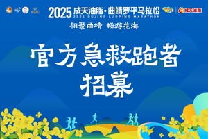 【急救跑者招募】2025曲靖罗平马拉松