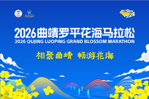2026成天油脂·曲靖罗平花海马拉松