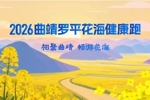 2026曲靖罗平花海健康跑