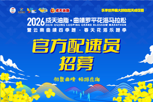 【官方配速员招募】2026曲靖罗平花海马拉松