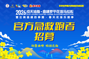 【急救跑者招募】2026曲靖罗平花海马拉松