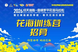 2026 曲靖罗平花海马拉松 花海训练营