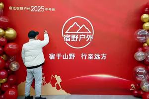 宿野户外年会视频