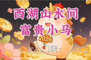 即将成团！89元起！周二5.5【宜山+松江上车-富贵小马12公里】|不做城市牛马，只做山水小马