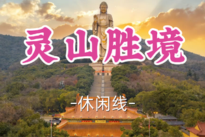 即将成团！69元起！周六6.20【世纪+宜山上车-灵山胜境】|禅意灵山：打卡灵山大佛，邂逅梵宫盛景