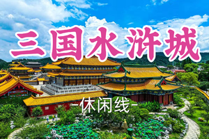 即将成团！149元起含门票！周一5.4【宜山上车-三国水浒城】|一日逛遍三国水浒，沉浸式感受经典风云