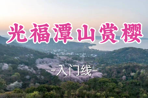 即将成团！69元起！周四4.9温温领队【世纪+宜山上车-光福潭山赏樱9公里】|踏春光福潭山，徒步赏樱看尽江南春色