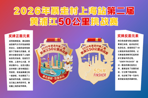 转发半价！即将成团！周六4.11独立挑战赛【2026年暴走村上海站第二届黄浦江50公里挑战赛暴走魔都·百里荣光】