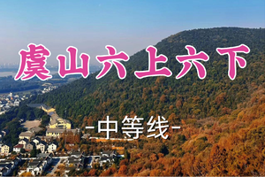 2车即将成团！69元起！周二5.5【嘉定+青浦上车-虞山】| 18km,6上6下，穿越一线天