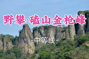 转发半价！1车成团！周日4.5吴情领队【世纪上车-野攀磕山金枪峰】|观百里丹霞地貌，攀磕山鹰嘴岩