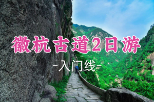 已成团！五一479元起！5.1-2【徽杭古道2日14公里】面包领队！华东十大户外线路，皖南春色绚烂