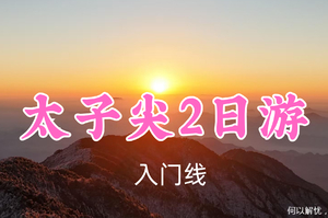 成行！清明539元起！4.5-6【太子尖2日游】英英领队！观十门峡瀑布，夜爬太子尖，观云海日出奇景