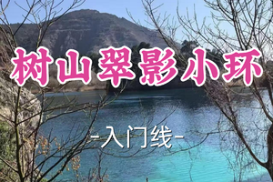 转发半价！成团！周日4.5辣辣领队【宜山上车-树山翠影小环】|漫步树山，赏茶园翡翠湖全景