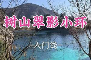 2车即将成团！69元起！周二5.5【汶水路+顾村上车-树山翠影小环】|漫步树山，赏茶园翡翠湖全景
