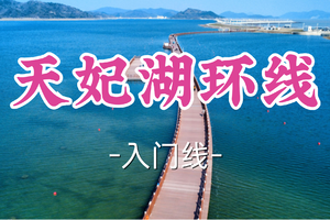 转发半价！2车成团！周日4.5易黎娅领队【嘉定+青浦上车-天妃湖环线14公里】|环湖线，漫步宁波小三亚，一湾碧海一路风车