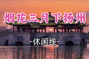 即将成团！89元起！周二4.7天问领队【龙阳路+宜山上车-烟花三月下扬州】| ​寻味东关街·漫游瘦西湖