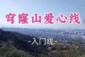 转发半价！成团！周日4.5文巧领队【宜山上车-穹窿山爱心线】| 登顶苏州最高峰，祈福泽绵延