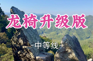 转发半价！即将成团！周一4.6林白领队【宜山上车-龙椅14公里】|徒步古道，坐东海龙椅